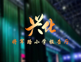 通用舞臺(tái)設(shè)備興化將軍路小學(xué)報(bào)告廳舞臺(tái)吊桿、舞臺(tái)阻燃幕布項(xiàng)目